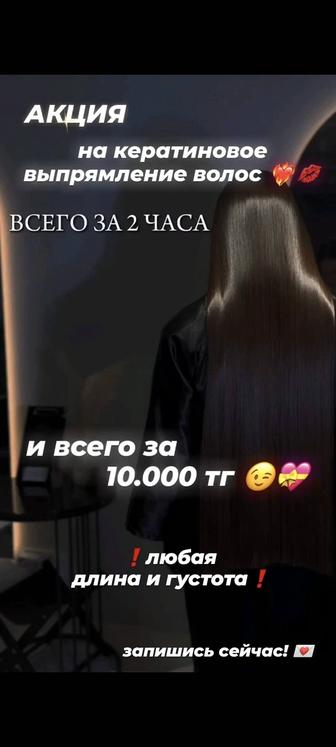 АКЦИЯ! КЕРАТИН