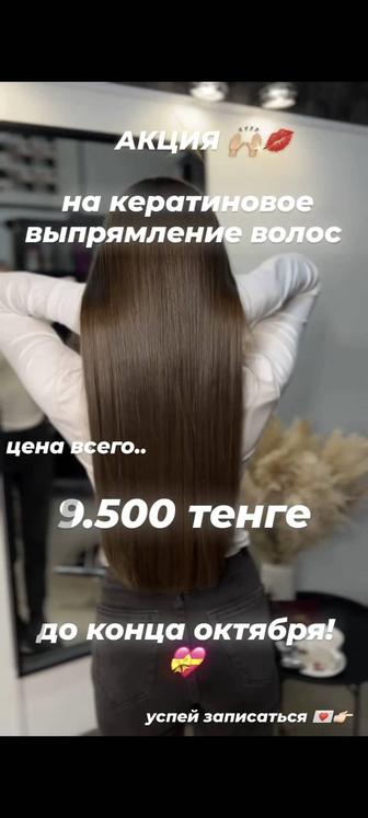 АКЦИЯ! Кератин