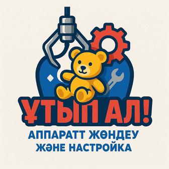 Хватайка аппарат ремонт және настройка