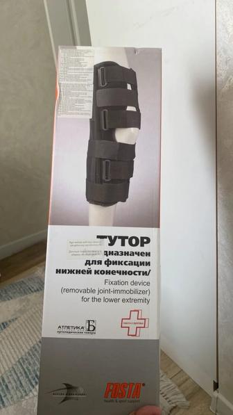 Тутор /предназначен для фиксации нижней конечности/