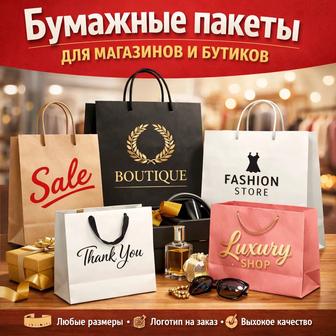 Бумажные пакеты для магазинов и бутиков