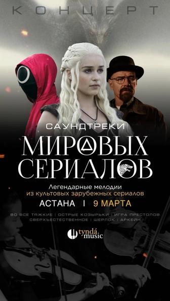 Симфонический оркестр Tynda music Саундтреки Мировых Сериалов