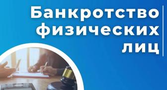 Банкротство физических лиц
