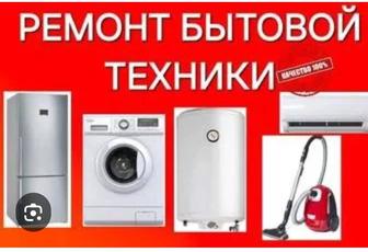 Ремонт бытовой техники