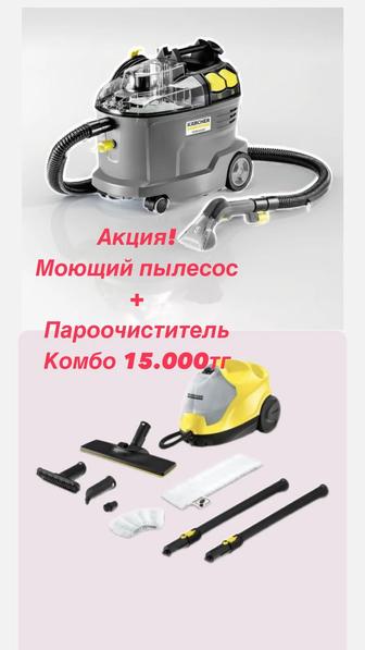 Аренда Пароочистителя и Моющего Пылесоса Karcher