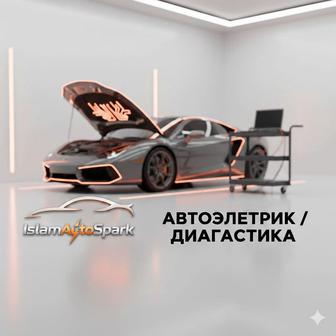 Автоэлектрик Диагностика