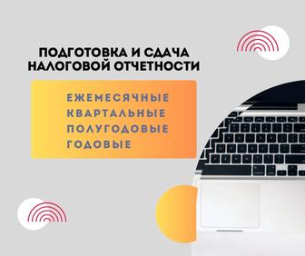 Сдача отчетов. Бухгалтерия. Налоги