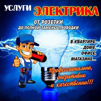 Услуги электрика, любые виды работ