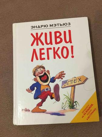 Продам книгу Живи легко