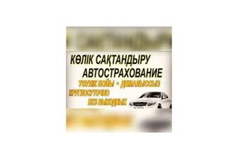 Автострахование Онлайн