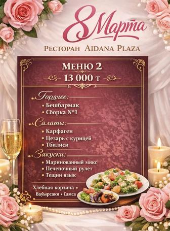 Приглашение в ресторан 8 марта в ресторане Aidana Plaza