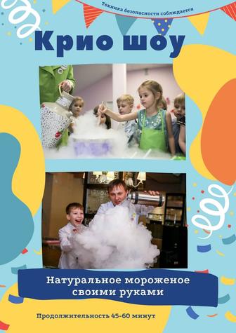 Азотное крио-шоу для детских праздников