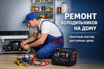 Ремонт холодильников Астана