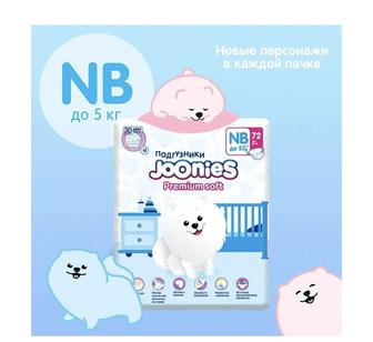 Подгузники joonies NB