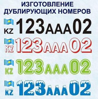 Изготовление дублирующих номеров на борт авто