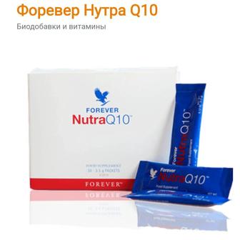 Форевер Нутра Q10