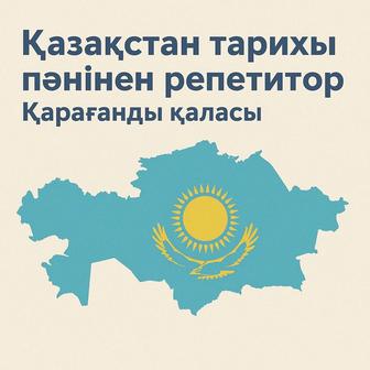 Репетитор по истории Казахстана, подготовка к ЕНТ