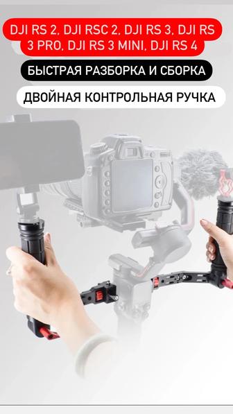 Двойная ручка для стабилизаторов DJI RS 2, RSC 2, RS 3, RS 3 Pro, RS 3 Mini