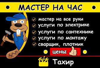Муж на час/мастер на час