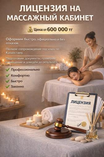 Лицензия на массажный кабинет