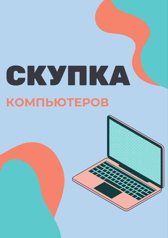 Скупка Компьютеров Ноутбуков Телефонов Комплектующих ДОРОГО !