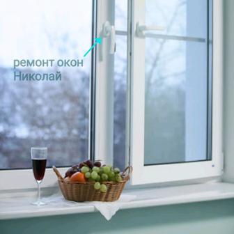 Регулировка окон
