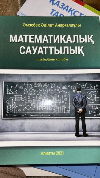Математикалық сауаттылық түсіндірме кітабы