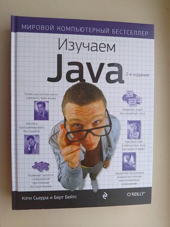 Изучаем Java. Книга, Берт Бейтс и Кэти Сьерра