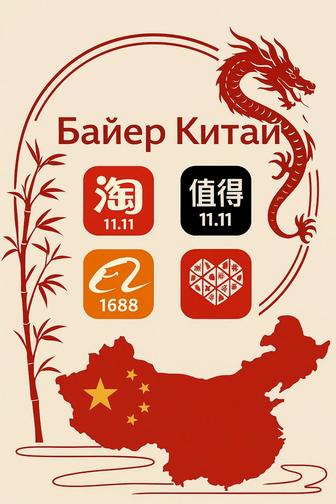 Помогу заказать с Taobao, Pinduoduo, 1688 и Poizon!