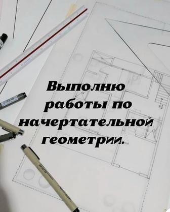 Выполню работы по начертательной геометрии.