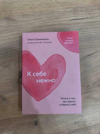 Книга К себе нежно
