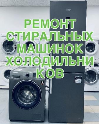Ремонт стиральных машин и холодильников