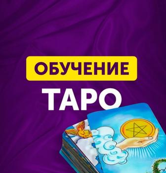 Обучение курсы Таро