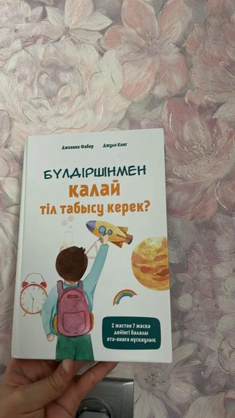 Бүлдіршінмен қалай тіл табысу керек кітап