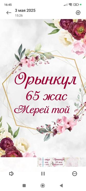 Анамыздың 65 жас мерейтойына шақыру билеті