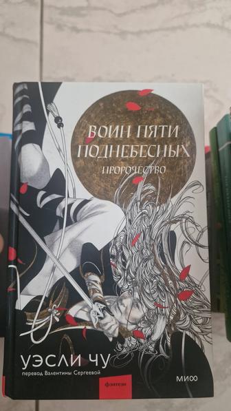 Чу У. Воин пяти Поднебесных