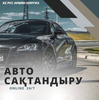 Автострахование. Авто сақтандыру 24/7