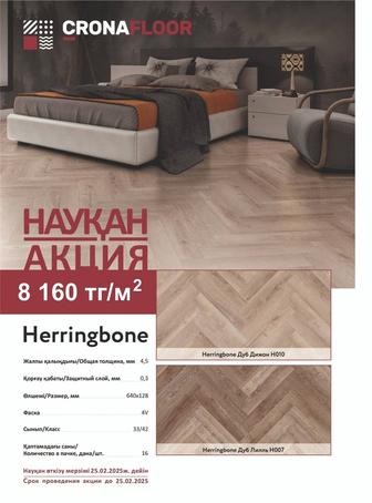 Акционная цена на SPC ламинат (кварц винил нового поколения) формат елочка