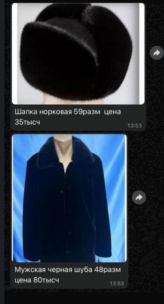 Продам шубу мужскую, и норковую шапку в хорошем состоянии