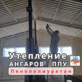 Утепление ангаров ППУ пенополиуретаном