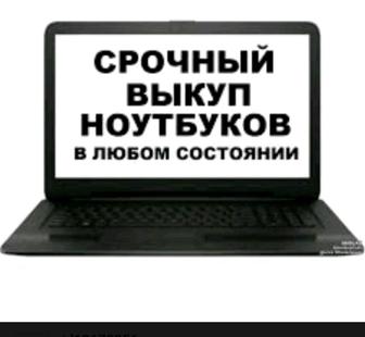 Скупка ноутбуков и компьютеров в любом состоянии