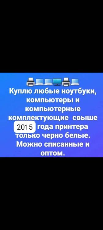 Скупка ноутбуков и компьютеров в любом состоянии