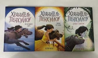 набор 3 части книг хранитель
Пэнтхеллоу автор Холли Вебб