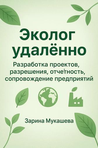 Эколог удаленно/Экологическое сопровождение предприятий