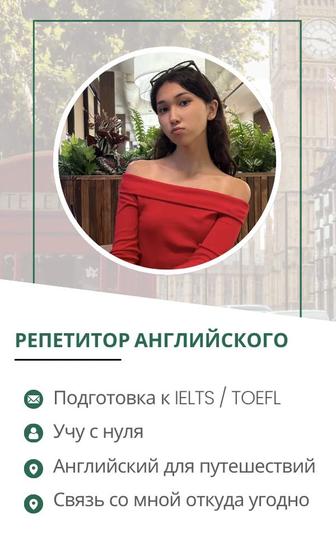 Онлайн репетитор английского языка/подготовка к IELTS/ЕНТ