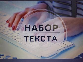 Наберу текст на расстоянии с фото, с пдф, со скана