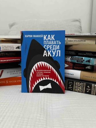 Как плавать среди акул Харви Маккей