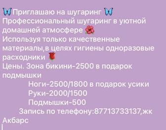 Шугаринг женский у себя дома,мужской в салоне на косшыгулы 24/1