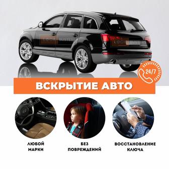 Вскрытие автомобиля 24/7