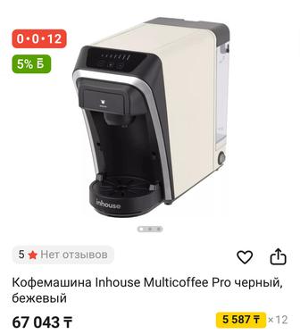 Продам кофемашину Inhouse Multicoffee Pro